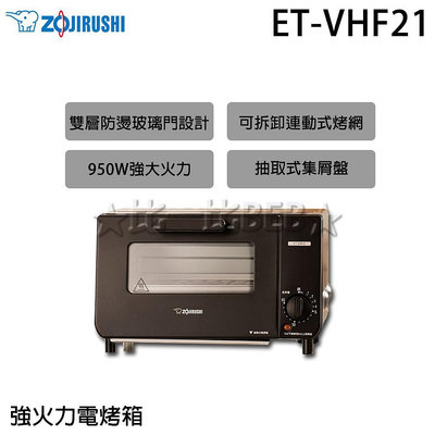 ✦比一比BEB✦【ZOJIRUSHI 象印】強火力電烤箱(ET-VHF21)