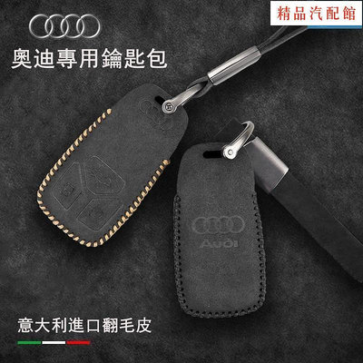 【精品1】奧迪 Audi 翻毛皮鑰匙包 Q3 A3 Q7 Q5 Q2 A4 A6 奧迪鑰匙套 高檔鑰匙套 保護汽車鑰匙