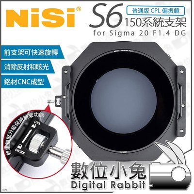 數位小兔【NISI S6 Sigma 20 F1.4 DG 一般CPL版 耐司 150系統支架】偏光鏡 圓形方形濾鏡