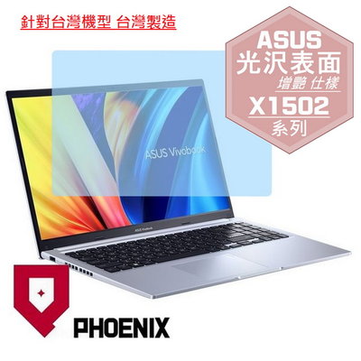【PHOENIX】ASUS X1502 X1502ZA 適用 高流速 光澤亮型 螢幕保護貼 + 鍵盤保護膜