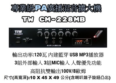 【昌明視聽】專業級PA廣播混音擴大機 TIW CM-228MB 120瓦 高低阻抗雙輸出 內建藍芽 USB MP3播放器