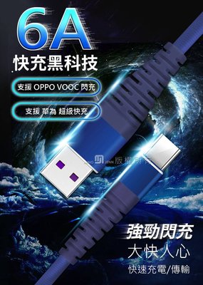 Xiaomi 小米9/小米9T/小米9T Pro/小米A1《6A超快充 台灣製Type-C支援VOOC閃充傳輸線充電線》