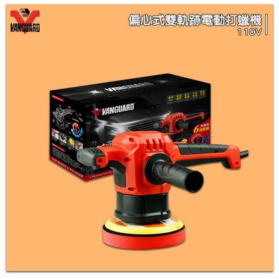 VANGUARD 偏心式雙軌跡電動打蠟機 110V L0007 汽車用品 機車打蠟 打蠟用品 電動打蠟 打蠟機 汽車打蠟