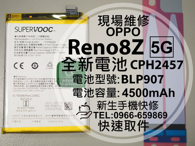免運【新生手機快修】OPPO Reno8Z 5G BLP907 電池 CPH2457 Reno8Z 換電池 現場維修更換