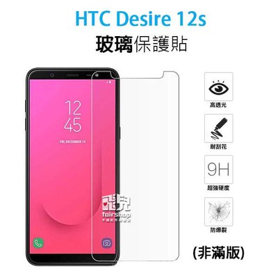 【飛兒】保護螢幕 HTC Desire 12s 正面 玻璃貼 亮面 2.5D 9h 鋼化玻璃貼 222
