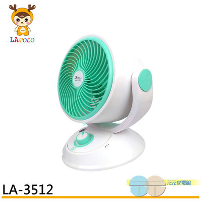 附發票＊元元家電館＊LAPOLO 藍普諾 9吋 靜音涼風循環扇 電風扇 LA-3512
