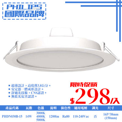 ❀333科技照明❀(PHDN030B-15)PHILIPS LED-14W 15公分薄型崁燈 全電壓 符合CNS認證