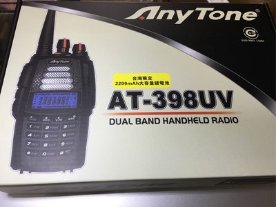 尚錄無線電～～Anytone AT-398 7瓦防水無線電對講機