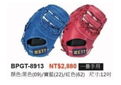 棒球帝國- ZETT 8900系列棒壘手套 BPGT-8913 一壘手用