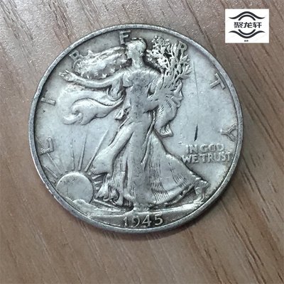 美國1945年50分半元銀幣 行走女神自由女神銀幣09