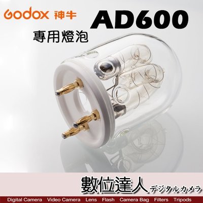 【數位達人】Godox 神牛 AD600 專用燈泡 AD600FT 燈管 / 600W 棚燈 外拍燈適用 AD600B