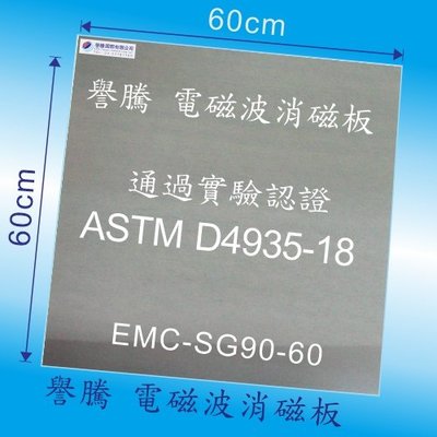 電磁波消磁板-- 60*60cm , 消除電腦螢幕、馬達、電源箱...磁場mG.電磁波防護必備,通過ASTM D4935