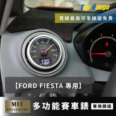 【精宇科技】福特 FORD FIESTA MK6 冷氣出風口錶座 水溫錶 OBD2 賽車錶 汽車錶