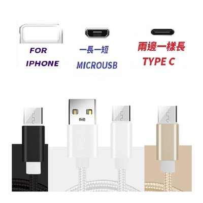 FOR IPHONE TYPE C MICRO USB  傳輸線 充電線 快充線 編織線 短線 1M 2M