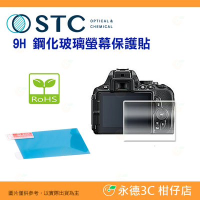 出清特價 STC 9H 鋼化貼 螢幕玻璃保護貼 適用 Nikon H D5600 D5500 D5300