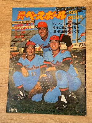 日本職棒週刊棒球雜誌1975年10月20日號