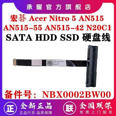 全新原裝 宏碁 ACER NITRO 5 AN515 AN515-55 AN515-42 N20C1 DH50V 硬碟線