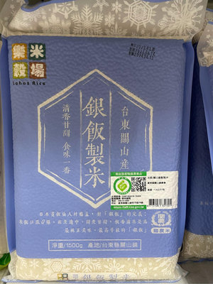 一次買2包 單包263樂米穀場 銀飯製米 (台東關山)1500g 最新到期日2024/6/13