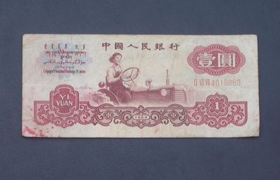 1960年五星水印壹圓（1元）尾號    9863包真第三套人民幣A4800