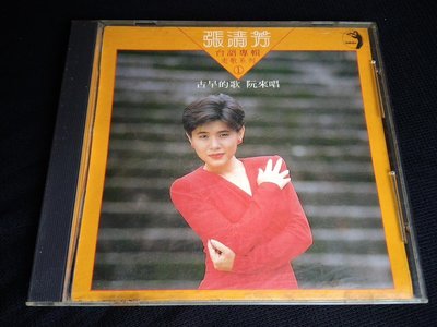 早期日製首版CD 張清芳／台語專輯老歌系列1古早的歌阮來唱 (點將1988版) 非再版－非復刻