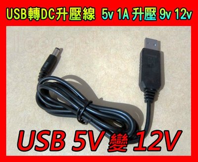 USB 升壓線 5V 升壓 12V 露營燈 風扇 5V升 12V to 升壓模組 行動電源