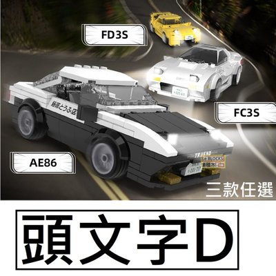 樂積木【現貨】第三方 頭文字D 三款任選 AE86 FD3S FC3S 1:24 非樂高LEGO相容 汽車 跑車賽車