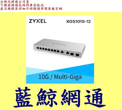 Zyxel 合勤 XGS1010-12 12埠 Multi-Giga 無網管 交換器 GbE 10Gbe 10G