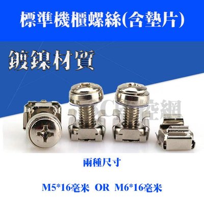 鍍鎳 標準機櫃螺絲(含墊片) M5/M6機櫃用螺絲+螺絲座 機櫃螺絲 機架螺絲 兩種尺寸選擇