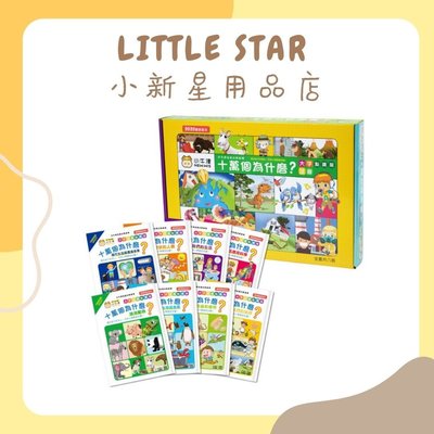 LITTLE STAR 小新星【小牛津-十萬個為什麼? 一套8冊】