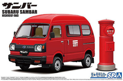 青島社 124 拼裝汽車模型 Subaru K88 Sambar 郵便配送車 05998