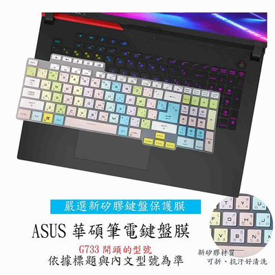 ASUS  G733ZW G733ZM G733Z G733ZN 鍵盤膜 鍵盤保護膜 鍵盤套 繁體注音 鍵盤保護套 筆電鍵盤套 彩色