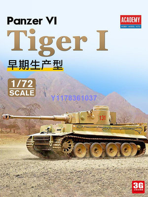 愛德美拼裝戰車 13422 德 tiger-I 虎式重型坦克 1/72