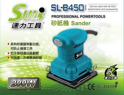 附發票  (東北五金) 專業製造 速力頂級 SL-B450 電動砂紙機 電動研磨機 砂磨機 拋光機 限量優惠價!