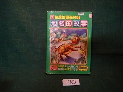 【愛悅二手書坊 22-17】台灣知識系列(4)地名的故事 智揚出版社