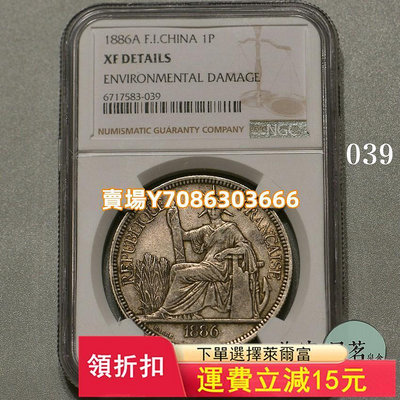 NGC XF坐洋銀元1886-87年法屬印支銀幣1皮埃斯特加重版原味 錢幣 紀念幣 銀幣【悠然居】241