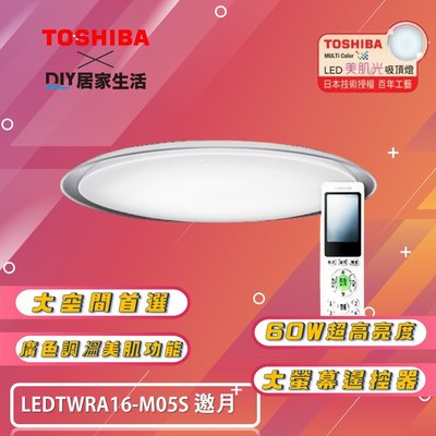 ※LED燈專賣※ 東芝 TOSHIBA 邀月 美肌 LED 60W 吸頂燈 LEDTWRA16-M05S 適用 8坪