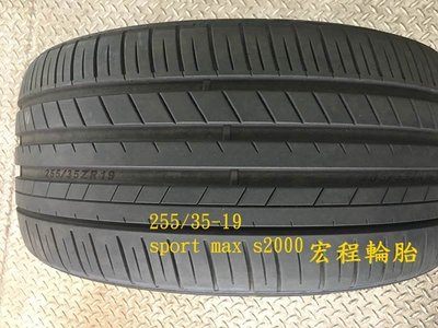【宏程輪胎】拆車胎 SPORT MAX S2000 255 35 19 大陸製