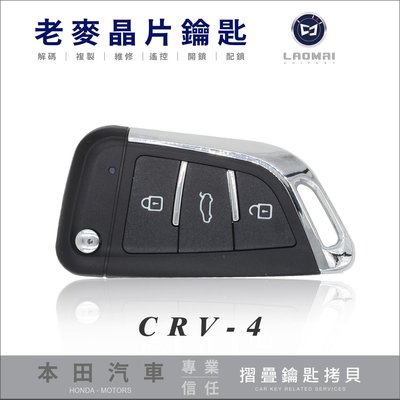 [ 老麥晶片鑰匙 ] CR-Z INSIGHT LEGEND R-V 4.5 CIVIC9 本田汽車遙控器 晶片鑰匙拷貝