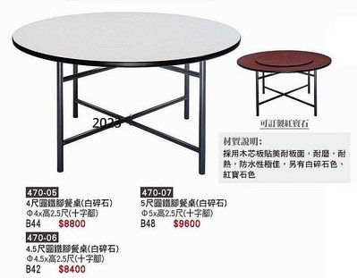頂上{全新}4.5尺圓鐵腳餐桌(十字腳)(470-06)4.5尺圓餐桌~~不含轉盤~~2023
