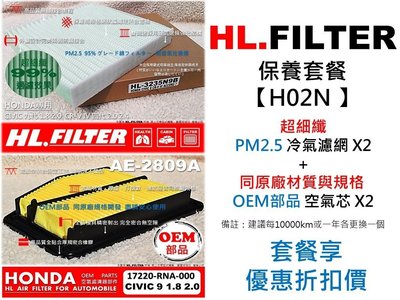 【套餐H02N】HONDA CIVIC 9代 9.5代 1.8 2.0 HL 超細纖 冷氣濾網X2+OEM 空氣芯X2