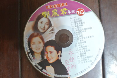 裸片 CD ~ 永恆的巨星 鄧麗君專輯 16 ~ 興來 SM-086