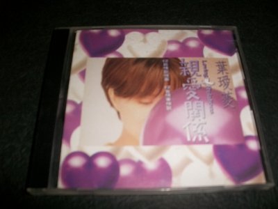 CD----葉璦菱/親密關系
