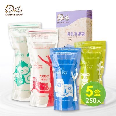 5盒(250入)台灣製造 母乳儲存袋 Double Love 母乳袋 SGS檢驗+滅菌合格 母乳冷凍袋【A10095】
