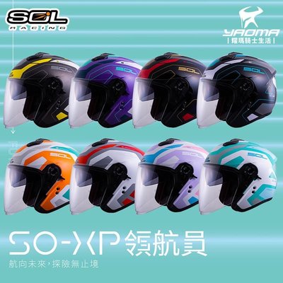 加贈好禮 SOL安全帽 SO-XP 領航員 彩繪 3/4罩 半罩 內鏡 雙D扣 內襯可拆 SOXP 耀瑪騎士機車部品