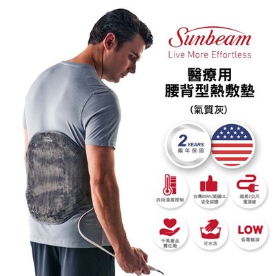 美國 夏繽Sunbeam 腰背型熱敷墊 醫證版 台灣原廠公司貨 兩年保固