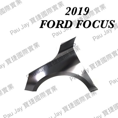 (寶捷國際) 2265421 Focus Mk4 2019 ~ ON 葉子板 LH 全新 現貨供應