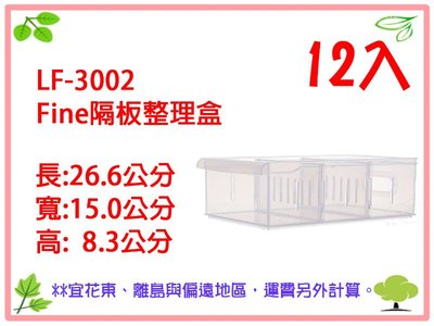 【吉賀】12入免運 聯府 KEYWAY LF3002 Fine隔板整理盒 收納盒 置物盒 LF-3002