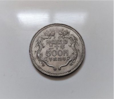 稀少 原光美品 1992 Okinawa 日本 龍 平成4年 冲繩復歸 20年 5百丹 500元 紀念幣 早期 古 錢幣