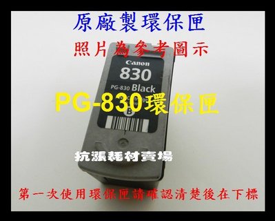 【墨水匣】830 CANON PG-830XL原廠製環保墨水匣黑色iP1880/iP1980/MP198/MP145