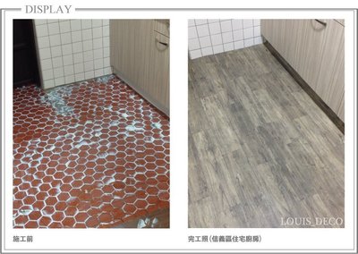 ＊Louis_Deco 木紋塑膠地墊．PVC地墊．整件式．簡易DIY免上膠．耐磨防汙．LG舒適毯．塑膠地毯．塑膠地板地磚